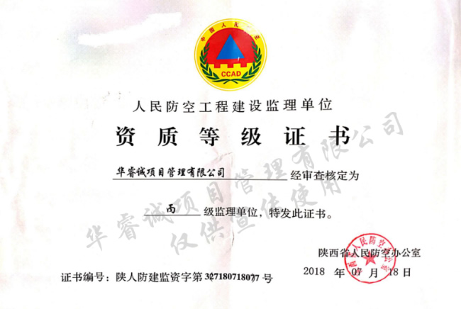 人防监理丙级资质证书