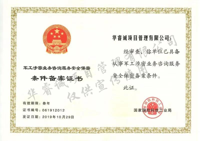 军工涉密备案证书