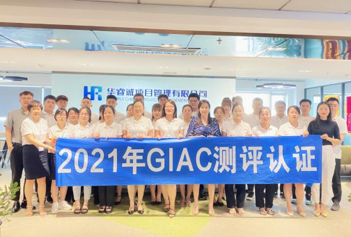 华睿诚项目管理有限公司2021年GIAC测评认证考试