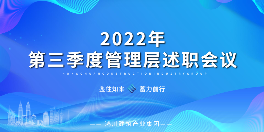 鉴往知来蓄力前行丨鸿川集团2022年第三季度管理层述职会议顺利召开