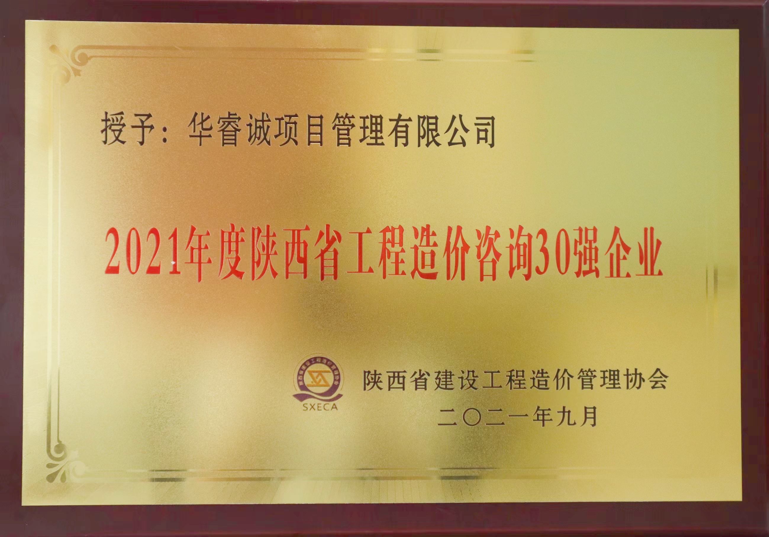 2021年度陕西省工程造价咨询行业三十强企业