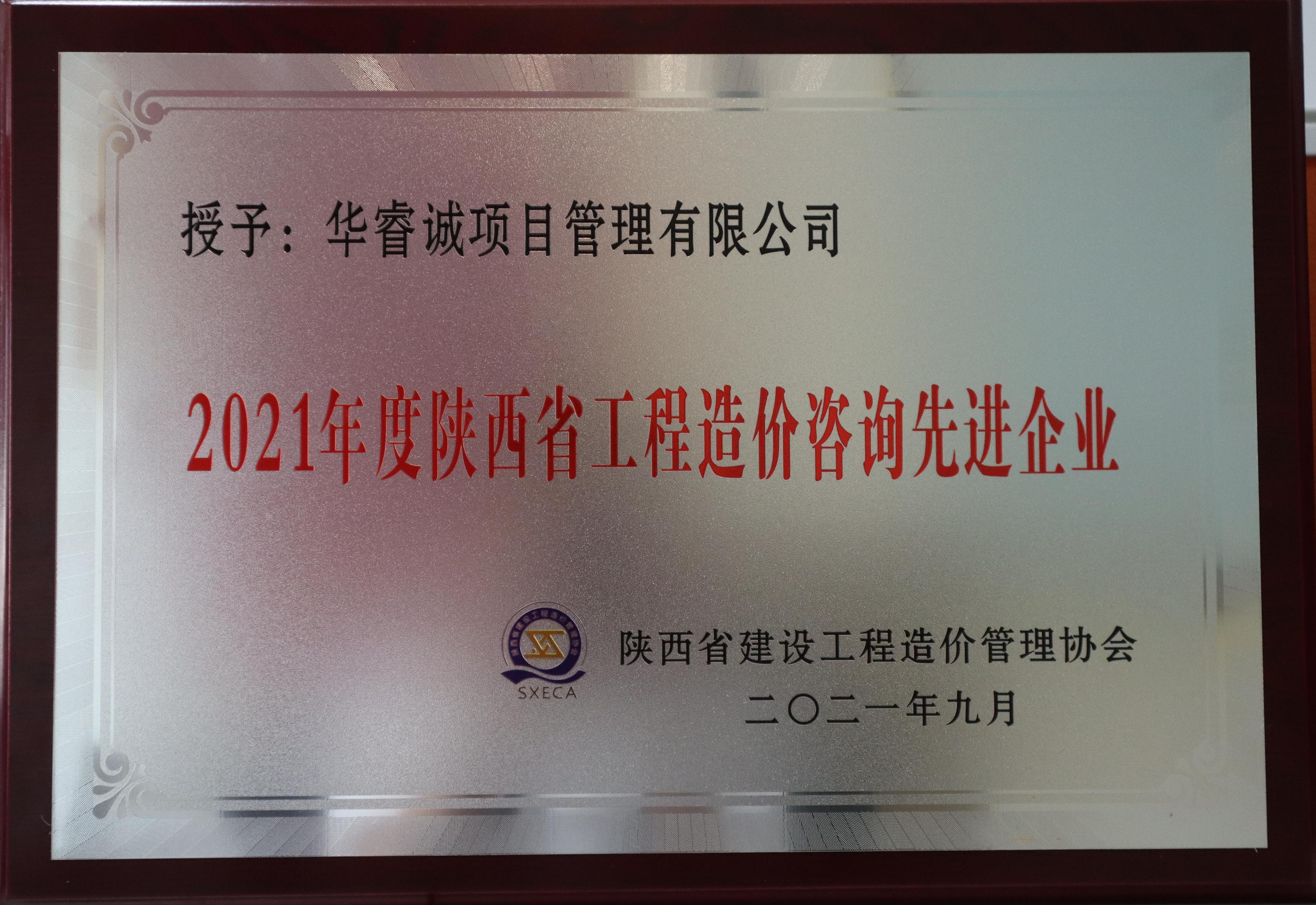 2021年度陕西省工程造价咨询先进企业