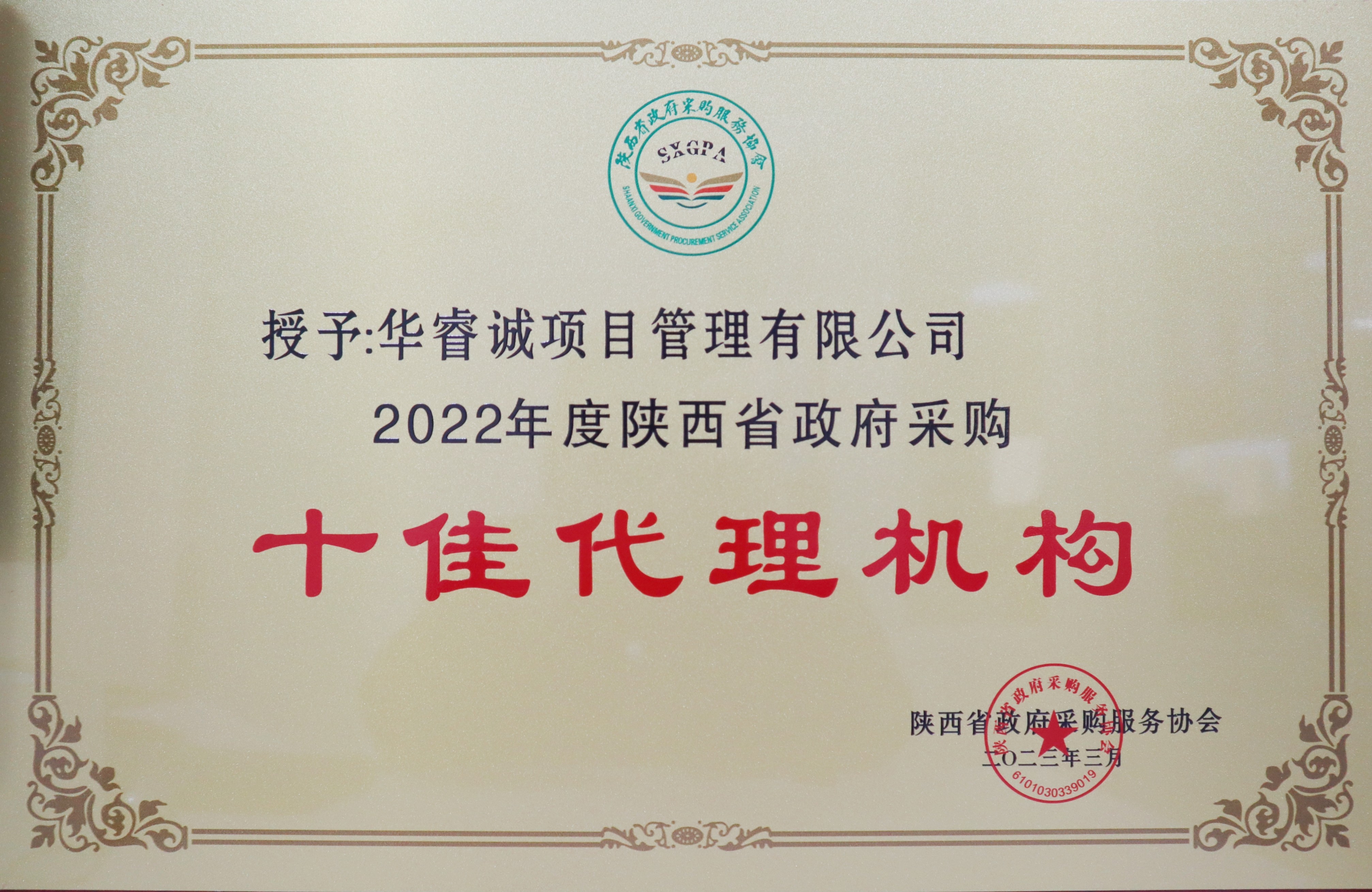 2022年度陕西省政府采购十佳代理机构