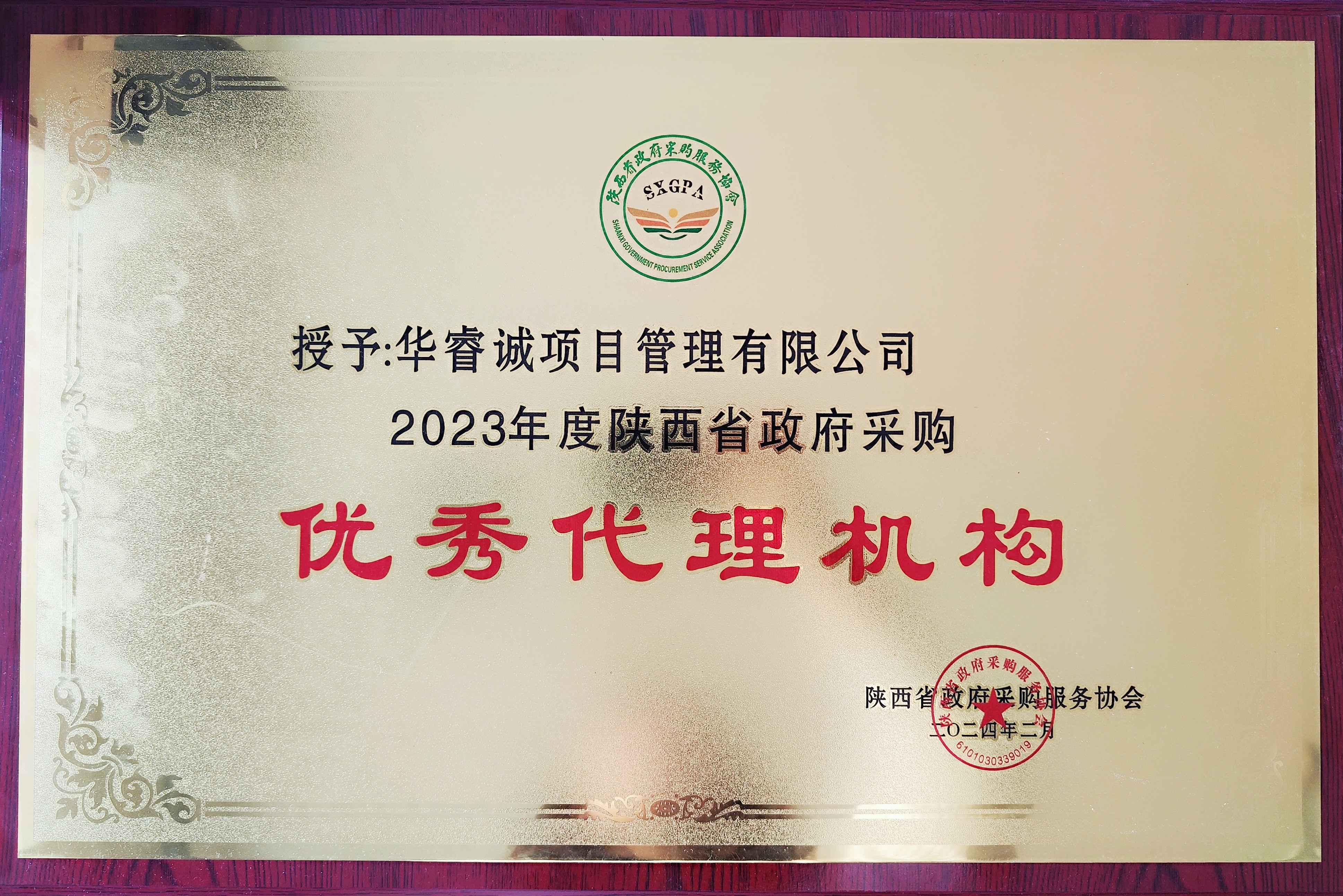 2023年度陕西省政府采购优秀代理机构