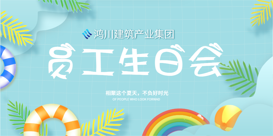 企业文化丨阳光七月，温情相聚鸿川建筑产业集团员工生日会圆满举行