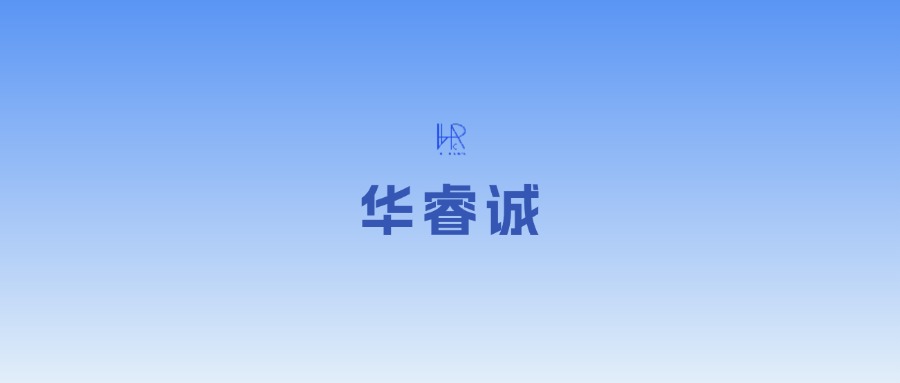 华睿诚项目管理有限公司获评西安市2024年政府采购代理机构执业综合型优质企业