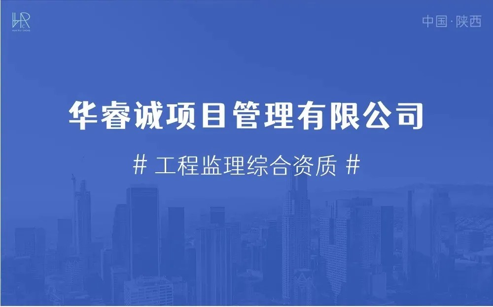 华睿诚项目管理有限公司多个监理项目获评2024年第三批陕西省建筑优质结构工程