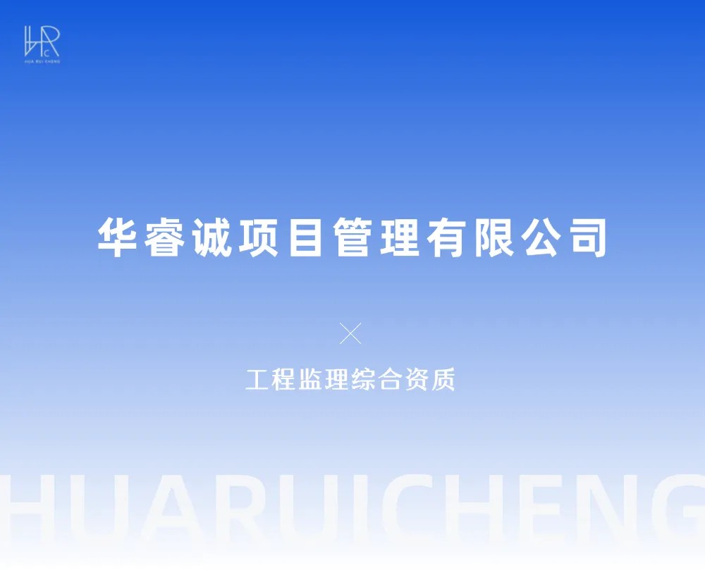 华睿诚项目管理有限公司监理项目获评“2025年第一批陕西省建筑优质结构工程”
