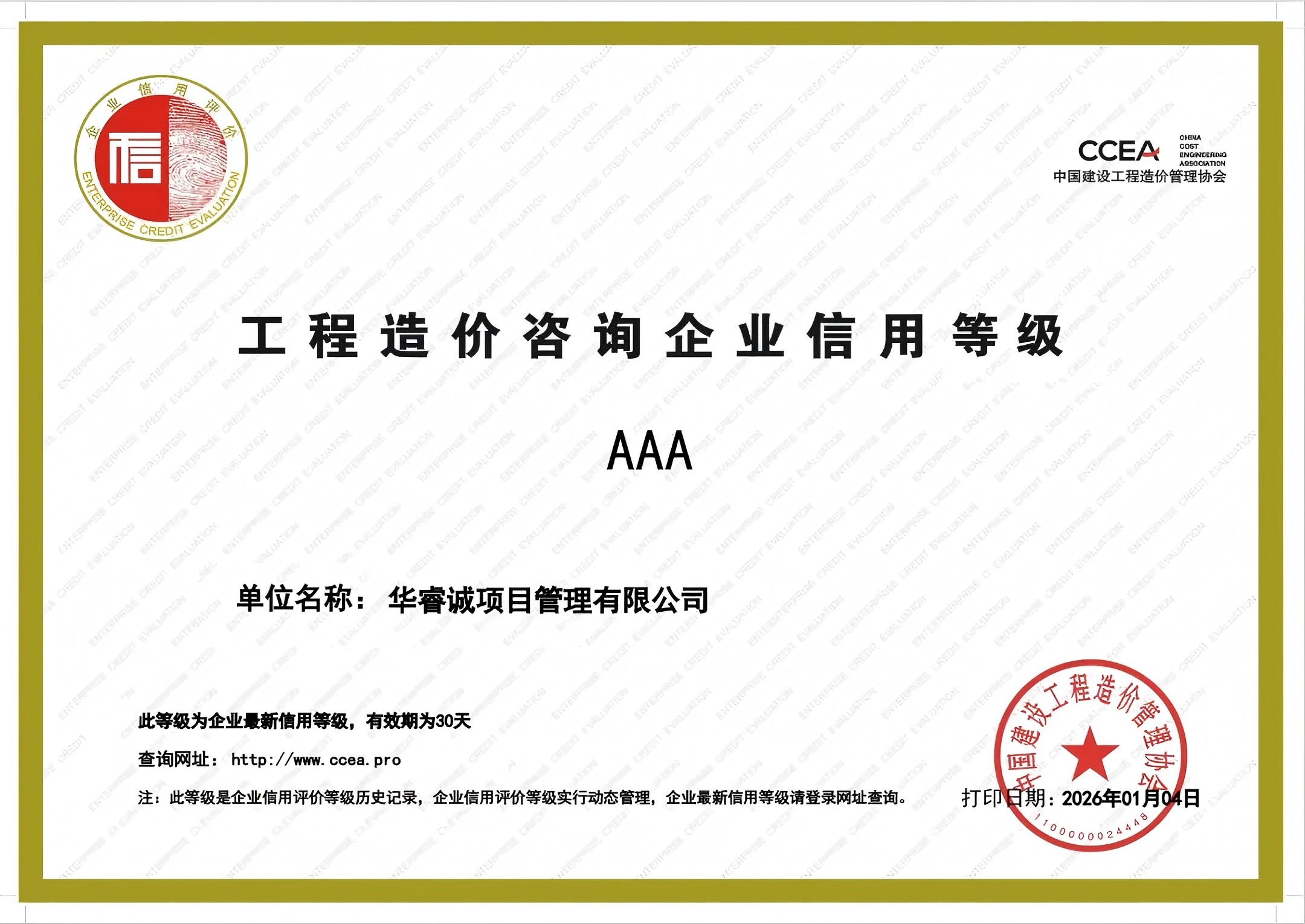 华睿诚项目管理有限公司获评中价协2025第二批工程造价咨询AAA级信用企业
